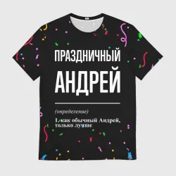 Мужская футболка 3D Праздничный Андрей и конфетти