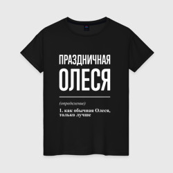 Праздничная Олеся: определение – Футболка из хлопка с принтом купить со скидкой в -20%