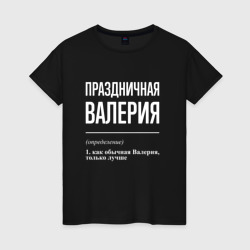 Праздничная Валерия: определение – Женская футболка хлопок с принтом купить со скидкой в -20%