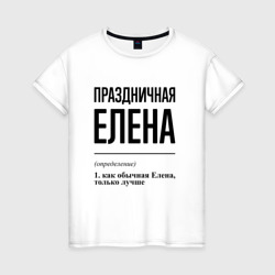 Женская футболка хлопок Праздничная Елена