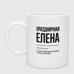 Кружка керамическая Праздничная Елена