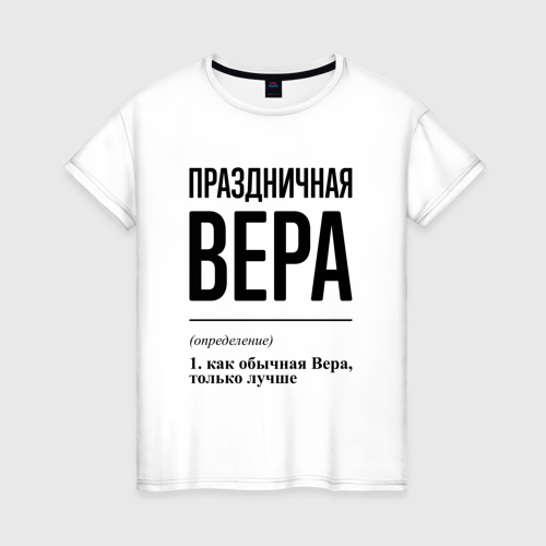 Женская футболка из хлопка с принтом Праздничная Вера, вид спереди №1