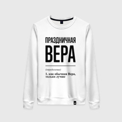 Женский свитшот хлопок Праздничная Вера