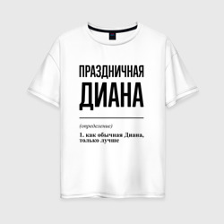 Женская футболка хлопок Oversize Праздничная Диана