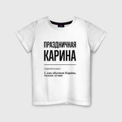 Детская футболка хлопок Праздничная Карина