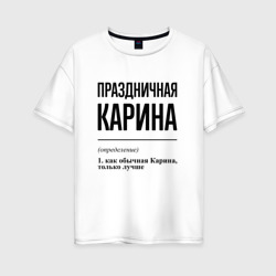 Женская футболка хлопок Oversize Праздничная Карина