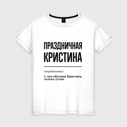 Женская футболка из хлопка с принтом Праздничная Кристина, вид спереди №1