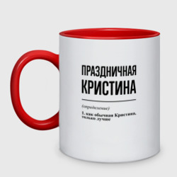 Кружка двухцветная Праздничная Кристина