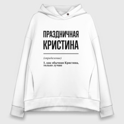 Женское худи Oversize хлопок Праздничная Кристина