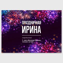 Поздравительная открытка Праздничная Ирина: фейерверк