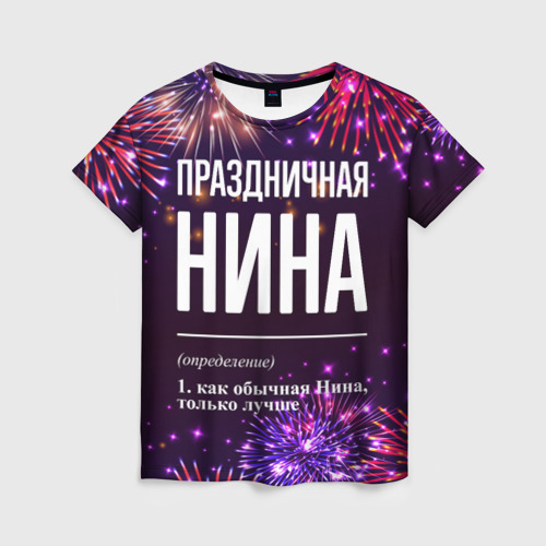 Женская футболка с принтом Праздничная Нина: фейерверк, вид спереди №1