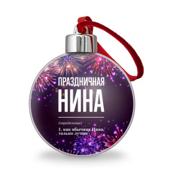 Ёлочный шар Праздничная Нина: фейерверк