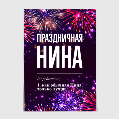 Постер Праздничная Нина: фейерверк