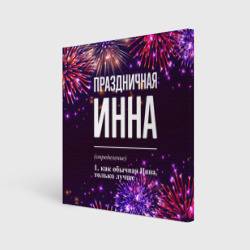 Холст квадратный Праздничная Инна: фейерверк