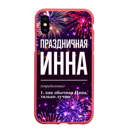 Чехол для iPhone XS Max матовый Праздничная Инна: фейерверк