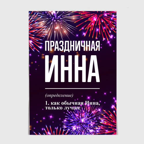 Постер Праздничная Инна: фейерверк