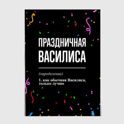 Постер Праздничная Василиса конфетти