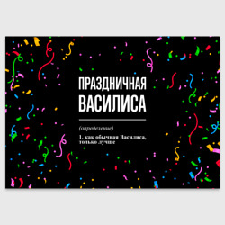 Поздравительная открытка Праздничная Василиса конфетти