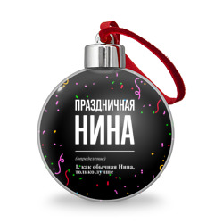 Ёлочный шар Праздничная Нина конфетти