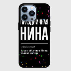 Чехол для iPhone 13 Pro Праздничная Нина конфетти