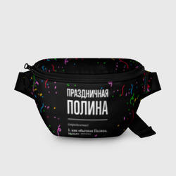 Поясная сумка 3D Праздничная Полина конфетти