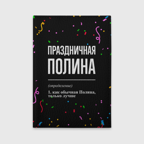 Обложка для автодокументов Праздничная Полина конфетти