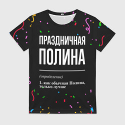 Женская футболка 3D Праздничная Полина конфетти