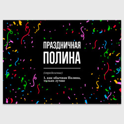 Поздравительная открытка Праздничная Полина конфетти