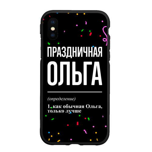 Чехол для iPhone XS Max матовый Праздничная Ольга конфетти