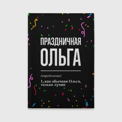 Обложка для автодокументов Праздничная Ольга конфетти