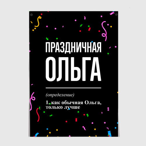 Постер Праздничная Ольга конфетти