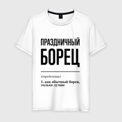 Праздничный борец: определение – Футболка из хлопка с принтом купить со скидкой в -20%