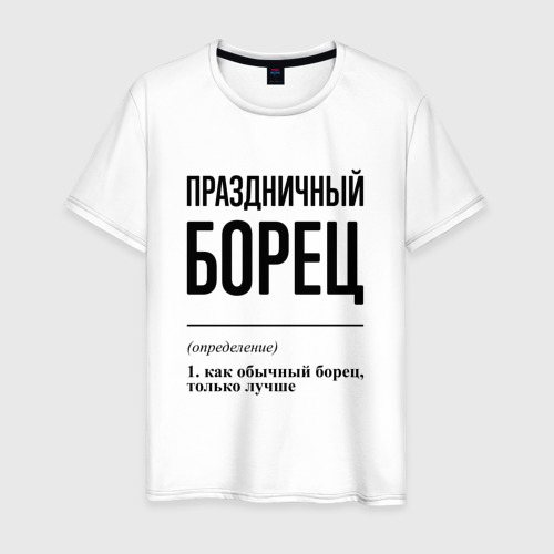 Мужская футболка из хлопка с принтом Праздничный борец: определение, вид спереди №1