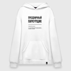 Худи SuperOversize хлопок Праздничный паркурщик: определение