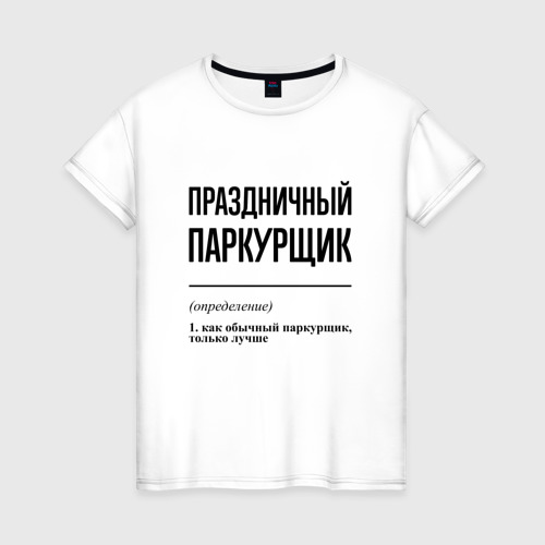 Женская футболка хлопок Праздничный паркурщик: определение, цвет белый