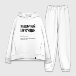 Женский костюм хлопок Oversize Праздничный паркурщик: определение