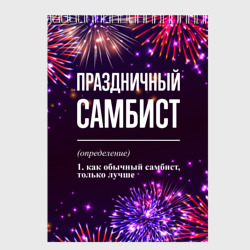 Скетчбук Праздничный самбист: фейерверк