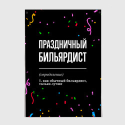 Постер Праздничный бильярдист и конфетти