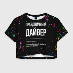 Женская футболка Crop-top 3D Праздничный дайвер и конфетти