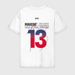 Молодежка - Макеев 13 – Мужская футболка хлопок с принтом купить со скидкой в -20%