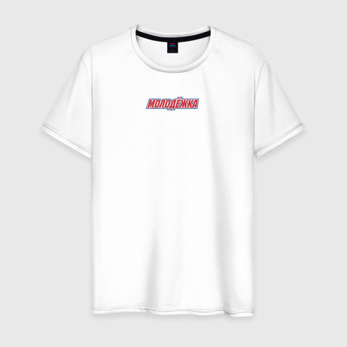 Мужская футболка хлопок Молодежка - Макеев 13, цвет белый