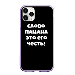 Чехол для iPhone 11 Pro матовый Слово пацана цитата