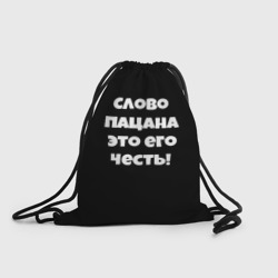 Рюкзак-мешок 3D Слово пацана цитата