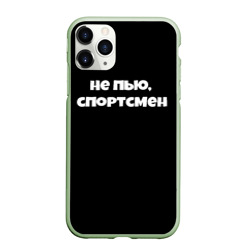 Чехол для iPhone 11 Pro матовый Не пью спортсмен