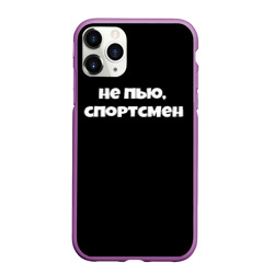 Чехол для iPhone 11 Pro Max матовый Не пью спортсмен