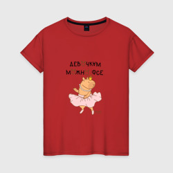 Женская футболка хлопок Мем капибара балерина: девочкам можно фсе