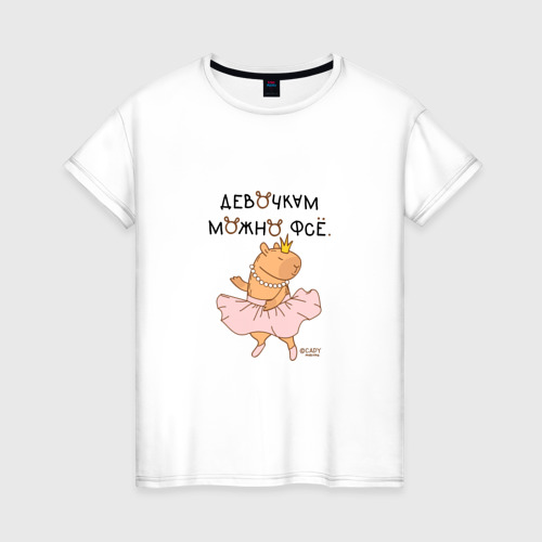 Женская футболка из хлопка с принтом Мем капибара балерина: девочкам можно фсе, вид спереди №1