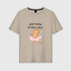 Женская футболка хлопок Oversize Мем капибара балерина: девочкам можно фсе
