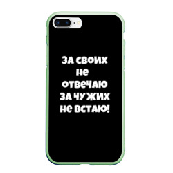 Чехол для iPhone 7Plus/8 Plus матовый За своих не отвечаю