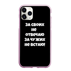 Чехол для iPhone 11 Pro Max матовый За своих не отвечаю